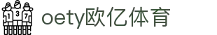 oety欧亿体育.(中国)官方网站