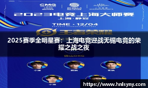 2025赛季全明星赛：上海电竞迎战无锡电竞的荣耀之战之夜