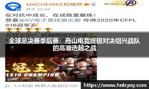 全球总决赛季后赛：舟山电竞终极对决绍兴战队的高潮迭起之战