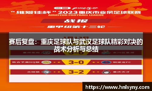 赛后复盘：重庆足球队与武汉足球队精彩对决的战术分析与总结