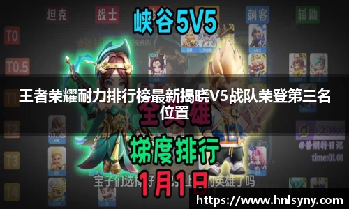 王者荣耀耐力排行榜最新揭晓V5战队荣登第三名位置