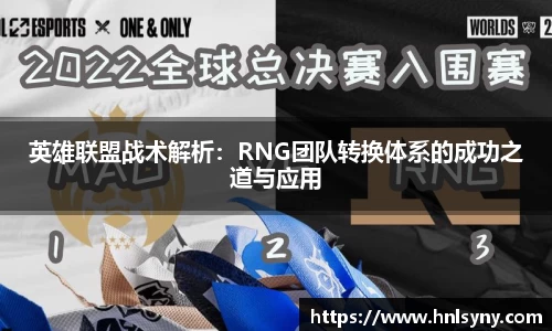 英雄联盟战术解析：RNG团队转换体系的成功之道与应用