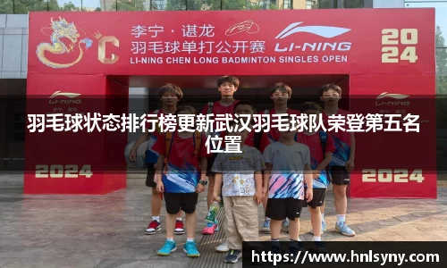 羽毛球状态排行榜更新武汉羽毛球队荣登第五名位置