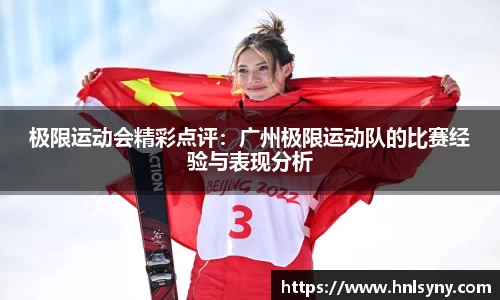 极限运动会精彩点评：广州极限运动队的比赛经验与表现分析