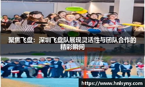 聚焦飞盘：深圳飞盘队展现灵活性与团队合作的精彩瞬间
