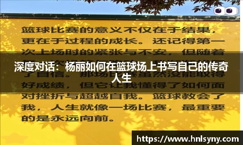 深度对话：杨丽如何在篮球场上书写自己的传奇人生