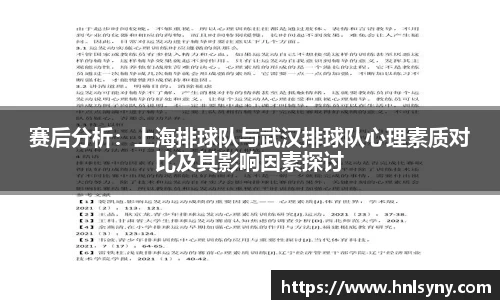 赛后分析：上海排球队与武汉排球队心理素质对比及其影响因素探讨