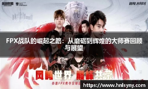 FPX战队的崛起之路：从磨砺到辉煌的大师赛回顾与展望