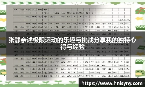 张静亲述极限运动的乐趣与挑战分享我的独特心得与经验