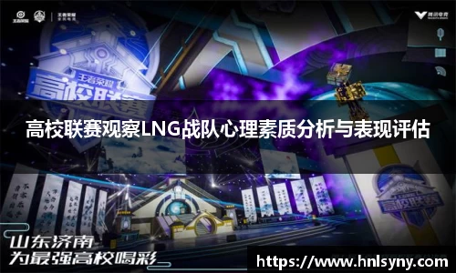 高校联赛观察LNG战队心理素质分析与表现评估