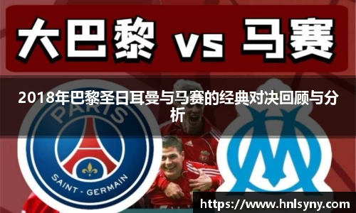 2018年巴黎圣日耳曼与马赛的经典对决回顾与分析