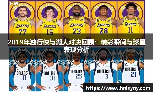 2019年独行侠与湖人对决回顾：精彩瞬间与球星表现分析