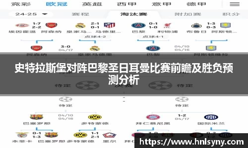 史特拉斯堡对阵巴黎圣日耳曼比赛前瞻及胜负预测分析